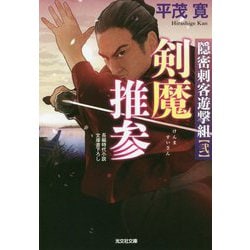 剣魔推参-隠密刺客遊撃組（弐）（光文社文庫） [文庫]