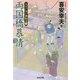 両国橋慕情-大江戸木戸番始末（十）（光文社文庫） [文庫]