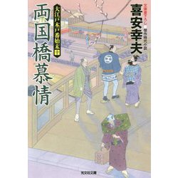 両国橋慕情-大江戸木戸番始末（十）（光文社文庫） [文庫]
