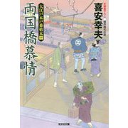 両国橋慕情-大江戸木戸番始末（十）（光文社文庫） [文庫]