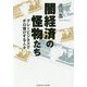闇経済の怪物たち-グレービジネスでボロ儲けする人々（光文社知恵の森文庫） [文庫]