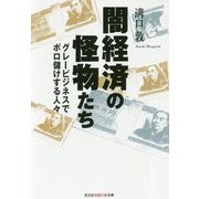 闇経済の怪物たち-グレービジネスでボロ儲けする人々（光文社知恵の森文庫） [文庫]