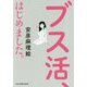 ブス活、はじめました。（光文社知恵の森文庫） [文庫]