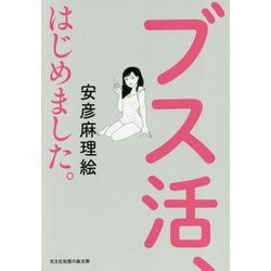 ブス活、はじめました。（光文社知恵の森文庫） [文庫]