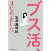 ブス活、はじめました。（光文社知恵の森文庫） [文庫]
