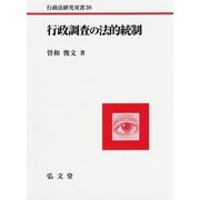 行政調査の法的統制 [全集叢書]