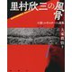 里村欣三の風骨-小説・ルポルタージュ選集 全一巻 [単行本]