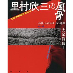 里村欣三の風骨-小説・ルポルタージュ選集 全一巻 [単行本]