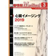 映像情報メディカル <2019年3月号> [ムックその他]