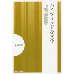 ハイブリッドな文化（人文社会科学講演シリーズ<10>） [単行本]