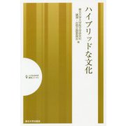 ハイブリッドな文化（人文社会科学講演シリーズ<10>） [単行本]
