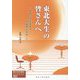 東北大生の皆さんへ-教育と学生支援の新展開を目指して（東北大学出版会ブックレット<003>） [全集叢書]
