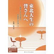 東北大生の皆さんへ-教育と学生支援の新展開を目指して（東北大学出版会ブックレット<003>） [全集叢書]