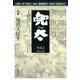 「兜太 TOTA」 vol.2-〈特集〉 現役大往生 [全集叢書]