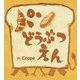 パンどうぶつえん [絵本]