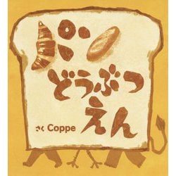 パンどうぶつえん [絵本]