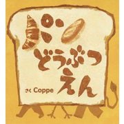 パンどうぶつえん [絵本]