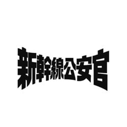 ヨドバシ.com - 新幹線公安官 第2シリーズ コレクターズDVD <デジタル ...