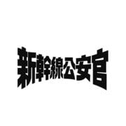 ヨドバシ.com - 新幹線公安官 第2シリーズ コレクターズDVD < 