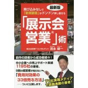 最新版 飛び込みなしで「新規顧客」がドンドン押し寄せる [単行本]