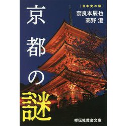 京都の謎 [文庫]