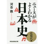 ニュースがよくわかる日本史 近現代編 [文庫]