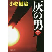 灰の男（下） [文庫]