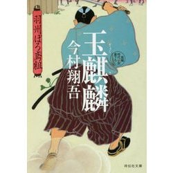 玉麒麟 羽州ぼろ鳶組 [文庫]