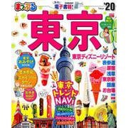 まっぷる 東京'20 [ムックその他]
