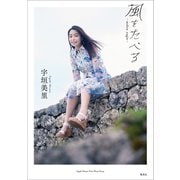 風をたべる―makan angin [ムックその他]