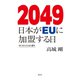 2049 日本がEUに加盟する日―HUMAN3.0の誕生 [単行本]