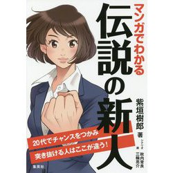 マンガでわかる伝説の新人 [単行本]