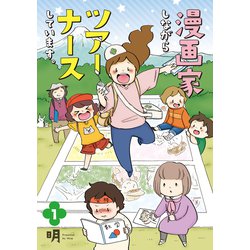 漫画家しながらツアーナースしています。〈1〉 [コミック]