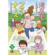 漫画家しながらツアーナースしています。〈1〉 [コミック]