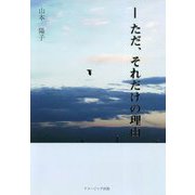 ―ただ、それだけの理由 [単行本]