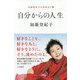 自分からの人生-加藤登紀子のひらり一言 [単行本]