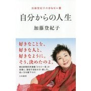 自分からの人生-加藤登紀子のひらり一言 [単行本]