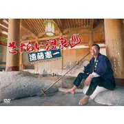 さすらい温泉 遠藤憲一 DVD BOX