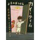 カイとティム-よるのぼうけん [単行本]