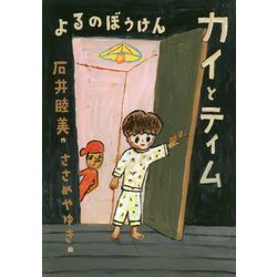 カイとティム-よるのぼうけん [単行本]