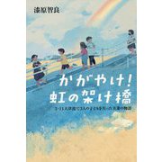 かがやけ！虹の架け橋-3・11大津波で3人の子どもを失った夫妻の物語 [単行本]