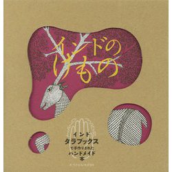 インドのけもの [単行本]