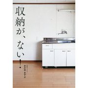 収納が、ない！ [単行本]