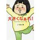 大きくなぁれ！ - 子どもたちのほっこりエピソード集 - [ムックその他]