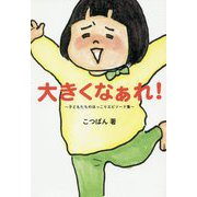 大きくなぁれ！ - 子どもたちのほっこりエピソード集 - [ムックその他]