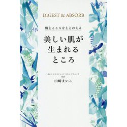 美しい肌が生まれるところ - 腸とこころをととのえる - [単行本]
