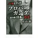 バカよさらば - プロパガンダで読み解く日本の真実 - [単行本]