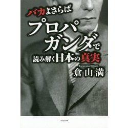 バカよさらば - プロパガンダで読み解く日本の真実 - [単行本]