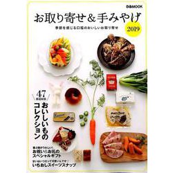 お取り寄せ＆手みやげ2019： ぴあムック [ムックその他]