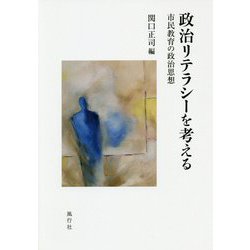 政治リテラシーを考える-市民教育の政治思想 [単行本]